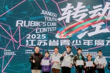 全省首次！2025江苏省青少年魔方大赛成功举行